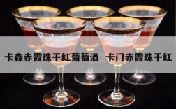 卡森赤霞珠干红葡萄酒  卡门赤霞珠干红