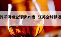 江苏洋河镇全球梦39度  江苏全球梦酒价格