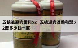 五粮液迎宾柔和52  五粮迎宾酒柔和型52度多少钱一瓶