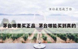 茅台哪里买正品  茅台哪能买到真的