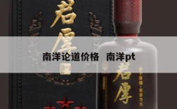 南洋论道价格  南洋pt