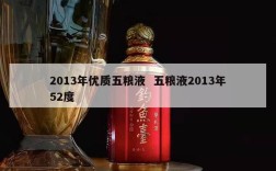 2013年优质五粮液  五粮液2013年52度