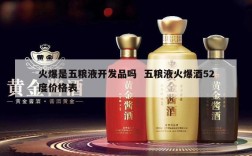 火爆是五粮液开发品吗  五粮液火爆酒52度价格表