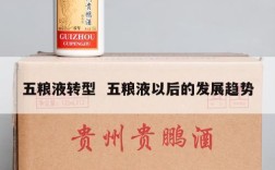 五粮液转型  五粮液以后的发展趋势
