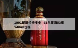 1991郎酒价格多少  91年郎酒53度540ml价格