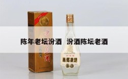 陈年老坛汾酒  汾酒陈坛老酒