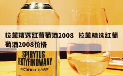 拉菲精选红葡萄酒2008  拉菲精选红葡萄酒2008价格