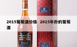 2015葡萄酒价格  2015年份的葡萄酒