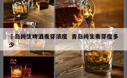 靑岛纯生啤酒麦芽浓度  青岛纯生麦芽度多少