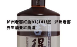 泸州老窖红曲h1(141版)  泸州老窖养生酒业红曲酒