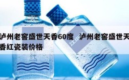 泸州老窖盛世天香60度  泸州老窖盛世天香红瓷装价格