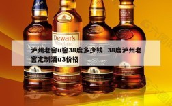 泸州老窖u窖38度多少钱  38度泸州老窖定制酒u3价格