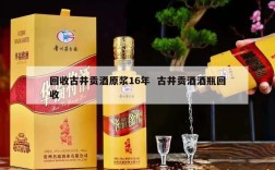 回收古井贡酒原浆16年  古井贡酒酒瓶回收