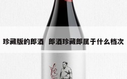 珍藏版的郎酒  郎酒珍藏郎属于什么档次
