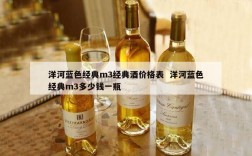 洋河蓝色经典m3经典酒价格表  洋河蓝色经典m3多少钱一瓶