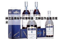 赫之蓝黑标干红葡萄酒  之赫蓝作品集百度云