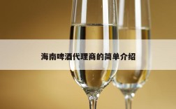 海南啤酒代理商的简单介绍