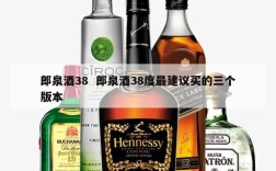 郎泉酒38  郎泉酒38度最建议买的三个版本