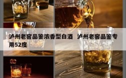 泸州老窖品鉴浓香型白酒  泸州老窖品鉴专用52度