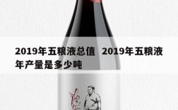 2019年五粮液总值  2019年五粮液年产量是多少吨