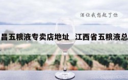 南昌五粮液专卖店地址  江西省五粮液总代理