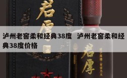 泸州老窖柔和经典38度  泸州老窖柔和经典38度价格