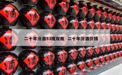 二十年汾酒53度双瓶  二十年汾酒价钱