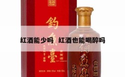 红酒能少吗  红酒也能喝醉吗