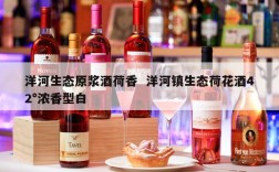 洋河生态原浆酒荷香  洋河镇生态荷花酒42°浓香型白