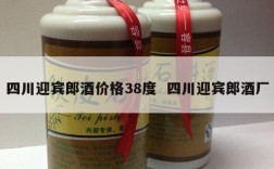 四川迎宾郎酒价格38度  四川迎宾郎酒厂