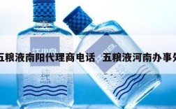 五粮液南阳代理商电话  五粮液河南办事处