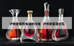 泸州老窖所有酒的价格  泸州老窖酒价位