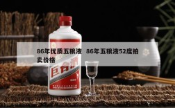 86年优质五粮液  86年五粮液52度拍卖价格