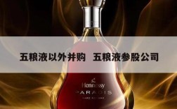 五粮液以外并购  五粮液参股公司