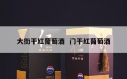 大街干红葡萄酒  门干红葡萄酒