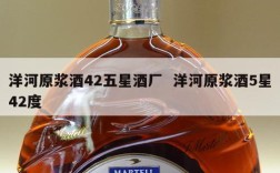 洋河原浆酒42五星酒厂  洋河原浆酒5星42度