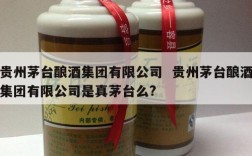 贵州茅台酿酒集团有限公司  贵州茅台酿酒集团有限公司是真茅台么?