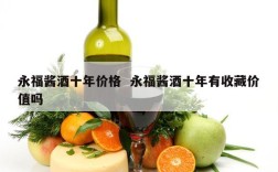 永福酱酒十年价格  永福酱酒十年有收藏价值吗