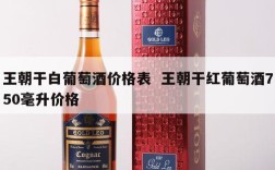 王朝干白葡萄酒价格表  王朝干红葡萄酒750毫升价格