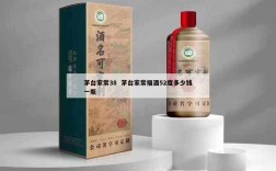茅台家常38  茅台家常福酒52度多少钱一瓶