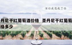 圣丹尼干红葡萄酒价格  圣丹尼干红葡萄酒价格多少