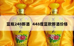 蓝瓶248郎酒  448度蓝款郎酒价格