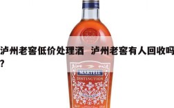 泸州老窖低价处理酒  泸州老窖有人回收吗?