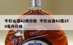 牛栏山酒42度价格  牛栏山酒42度250毫升价格