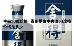中央53度价格  贵州茅台中央酒53度格价格是多少