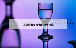 习水特曲价格表的简单介绍