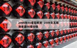 2006年68度五粮液  2006年五粮液老酒56度价格