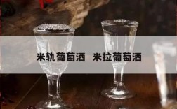 米轨葡萄酒  米拉葡萄酒