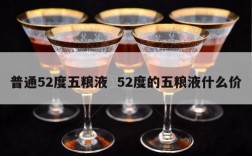 普通52度五粮液  52度的五粮液什么价