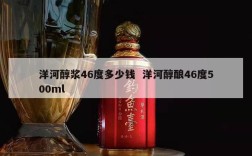 洋河醇浆46度多少钱  洋河醇酿46度500ml